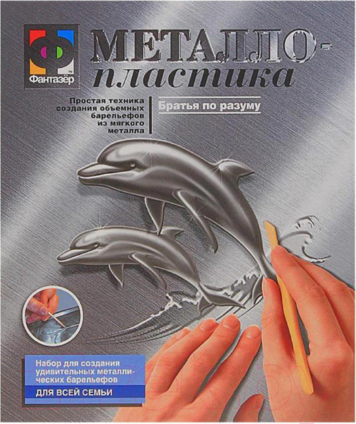 Изображение товара Гравюра Фантазер Металлопластика. Набор №10 Дельфины / FN-437010