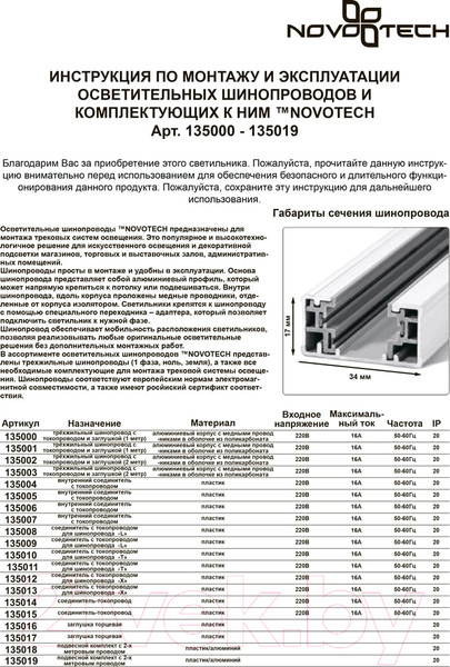 Изображение товара Коннектор для шинопровода Novotech 135014