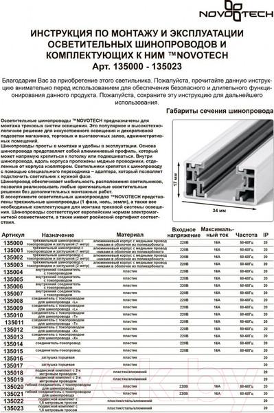 Изображение товара Коннектор для шинопровода Novotech 135015