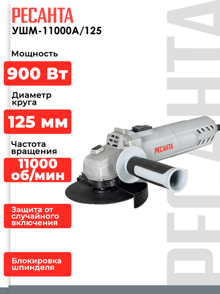 Изображение товара Угловая шлифовальная машина Ресанта УШМ-11000А/125 (75/12/11)
