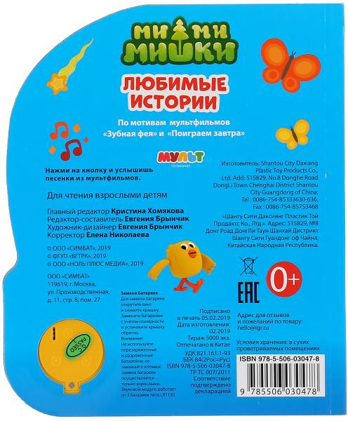 Изображение товара Музыкальная книга Умка Мими Мишки. Любимые истории