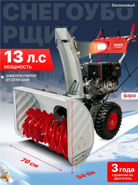 Изображение товара Снегоуборщик бензиновый Ресанта СБ 8100Э (70/7/35)
