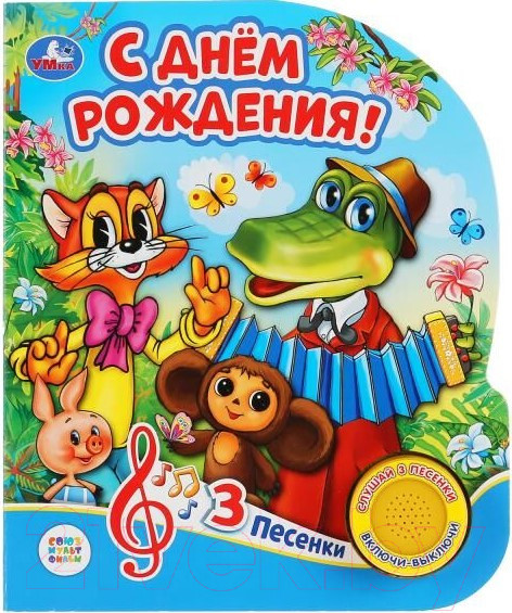 Изображение товара Музыкальная книга Умка С днем рождения