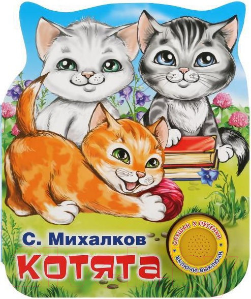 Изображение товара Музыкальная книга Умка Котята / 9785506037590 (С.Михалков)