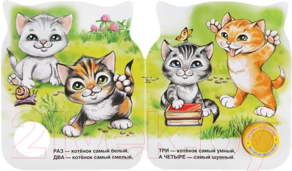 Изображение товара Музыкальная книга Умка Котята / 9785506037590 (С.Михалков)