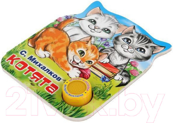 Изображение товара Музыкальная книга Умка Котята / 9785506037590 (С.Михалков)