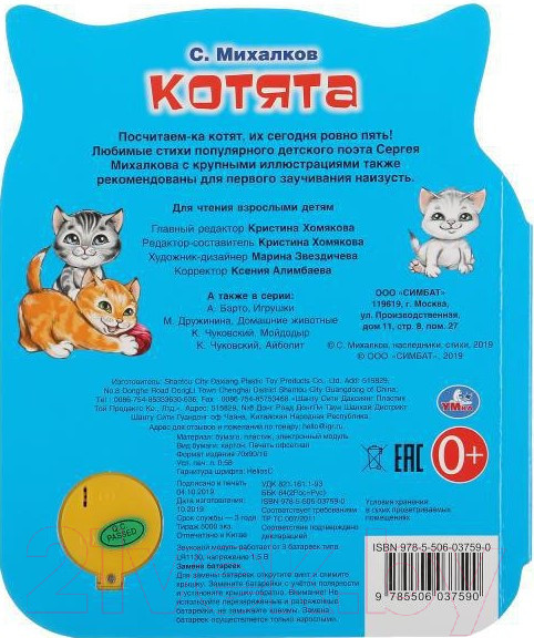 Изображение товара Музыкальная книга Умка Котята / 9785506037590 (С.Михалков)