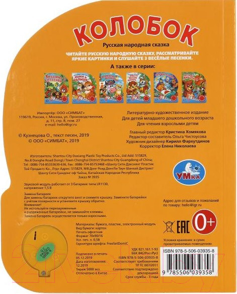 Изображение товара Музыкальная книга Умка Колобок / 9785506039358
