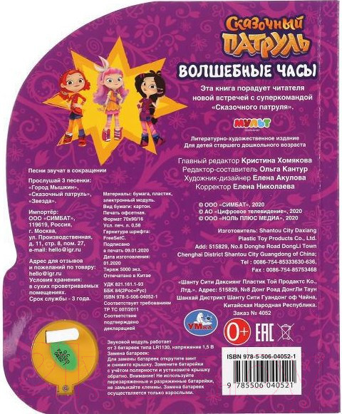 Изображение товара Музыкальная книга Умка Волшебные Часы. Сказочный Патруль / 9785506040521