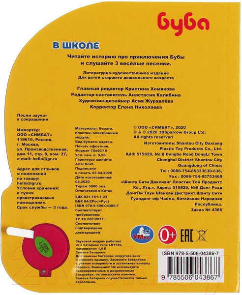 Изображение товара Музыкальная книга Умка Буба в школе. Буба/ 9785506043867