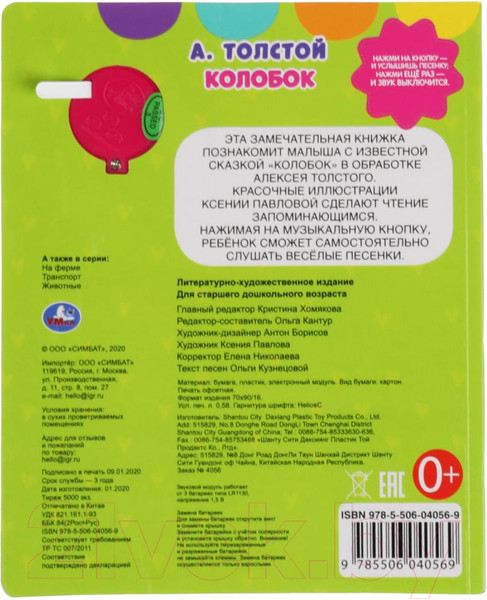 Изображение товара Музыкальная книга Умка Колобок / 9785506040569