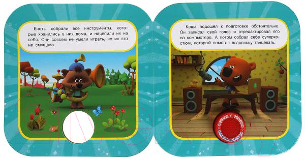 Изображение товара Музыкальная книга Умка Конкурс талантов. Ми-ми-мишки / 9785506041665