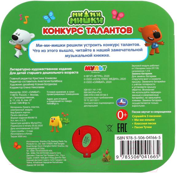 Изображение товара Музыкальная книга Умка Конкурс талантов. Ми-ми-мишки / 9785506041665