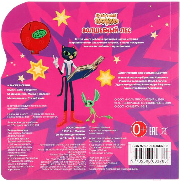 Изображение товара Музыкальная книга Умка Сказочный патруль. Волшебный лес