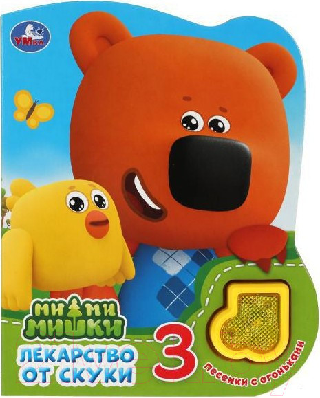 Изображение товара Музыкальная книга Умка Лекарство от скуки. Ми-ми-мишки/ 9785506039143