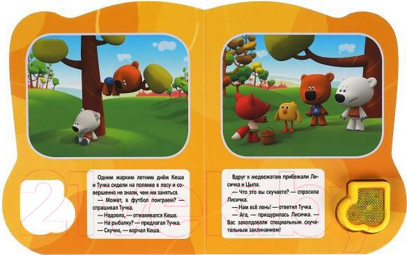 Изображение товара Музыкальная книга Умка Лекарство от скуки. Ми-ми-мишки/ 9785506039143