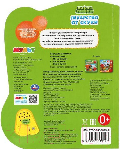 Изображение товара Музыкальная книга Умка Лекарство от скуки. Ми-ми-мишки/ 9785506039143