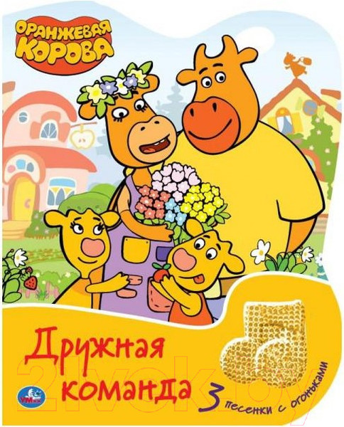 Изображение товара Музыкальная книга Умка Дружная команда. Оранжевая корова/ 9785506047223