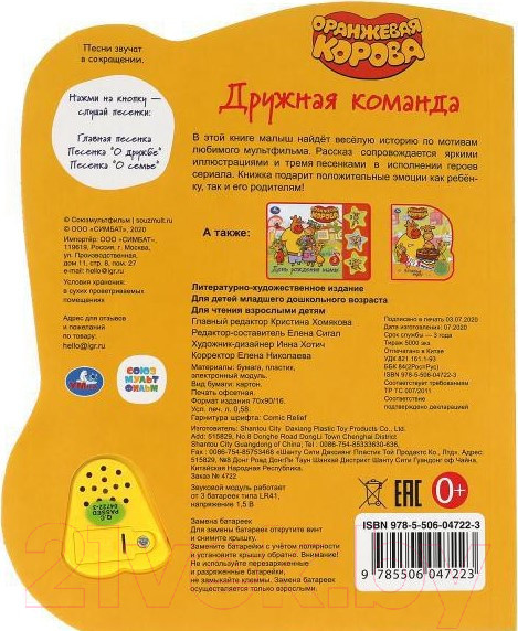 Изображение товара Музыкальная книга Умка Дружная команда. Оранжевая корова/ 9785506047223