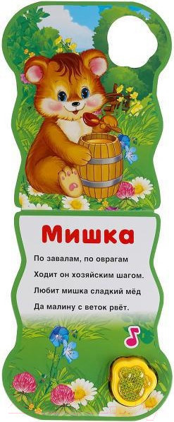 Изображение товара Музыкальная книга Умка Мишка (Степанов В.А.)