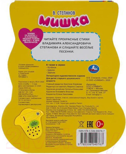 Изображение товара Музыкальная книга Умка Мишка (Степанов В.А.)
