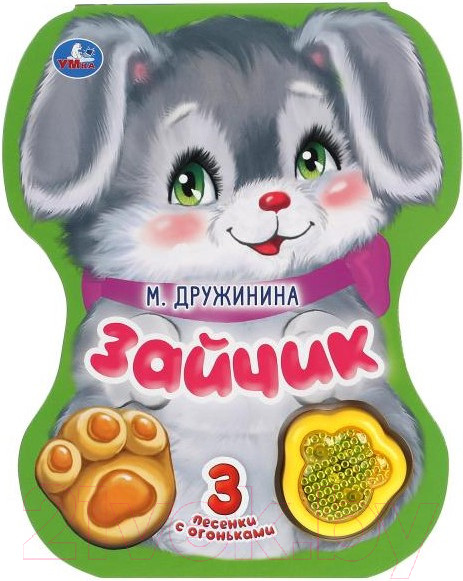 Изображение товара Музыкальная книга Умка Зайчик. Дружинина/ 9785506040774