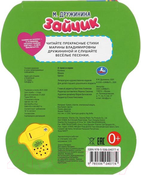 Изображение товара Музыкальная книга Умка Зайчик. Дружинина/ 9785506040774