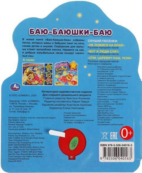 Изображение товара Музыкальная книга Умка Баю-баюшки-баю / 9785506040163