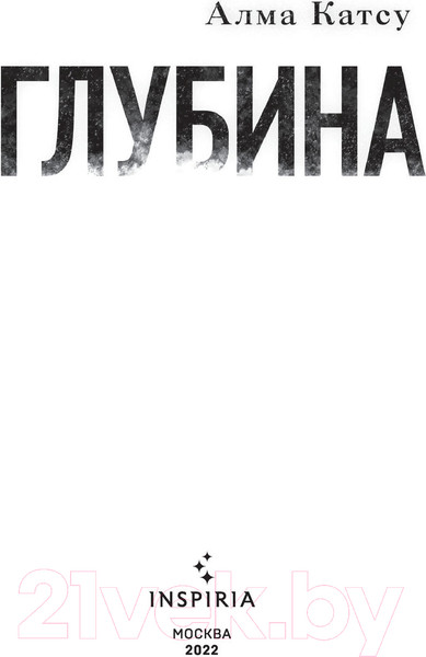 Изображение товара Книга Эксмо Глубина (Катсу А.)