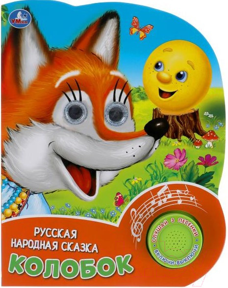 Изображение товара Музыкальная книга Умка Колобок / 9785506039709