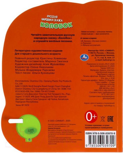 Изображение товара Музыкальная книга Умка Колобок / 9785506039709