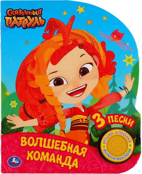 Изображение товара Музыкальная книга Умка Волшебная команда. Сказочный патруль