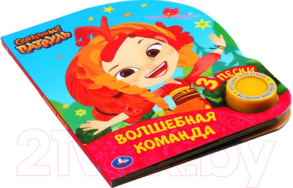 Изображение товара Музыкальная книга Умка Волшебная команда. Сказочный патруль