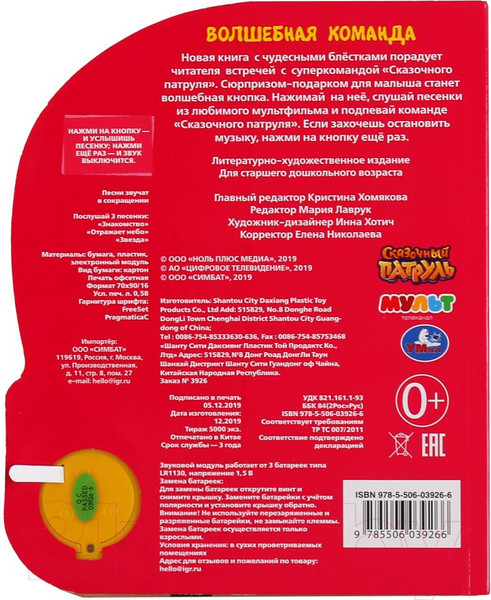 Изображение товара Музыкальная книга Умка Волшебная команда. Сказочный патруль