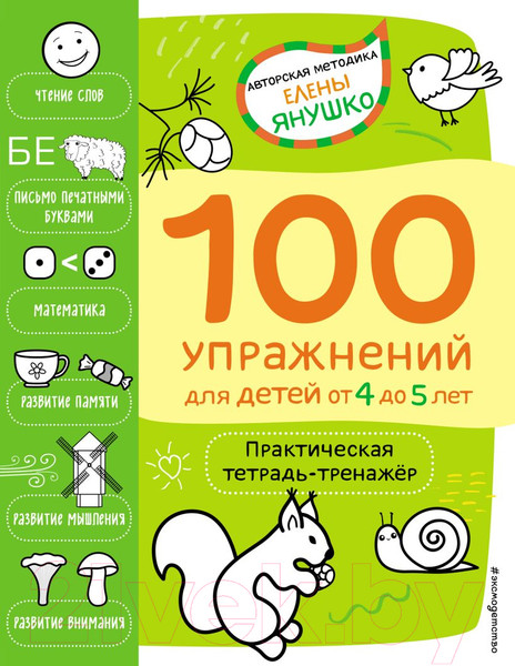 Изображение товара Книга Эксмо 100 упражнений для детей от 4 до 5 лет (Янушко Е.А.)