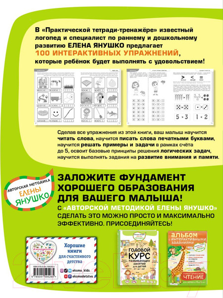 Изображение товара Книга Эксмо 100 упражнений для детей от 4 до 5 лет (Янушко Е.А.)