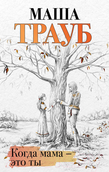 Изображение товара Книга Эксмо Когда мама – это ты (Трауб М.)
