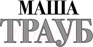 Изображение товара Книга Эксмо Когда мама – это ты (Трауб М.)