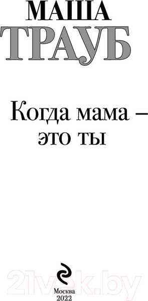 Изображение товара Книга Эксмо Когда мама – это ты (Трауб М.)