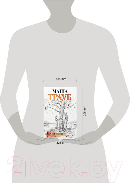 Изображение товара Книга Эксмо Когда мама – это ты (Трауб М.)