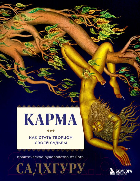 Изображение товара Книга Эксмо Карма. Как стать творцом своей судьбы (Садхгуру)