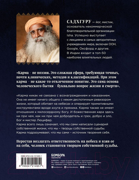 Изображение товара Книга Эксмо Карма. Как стать творцом своей судьбы (Садхгуру)
