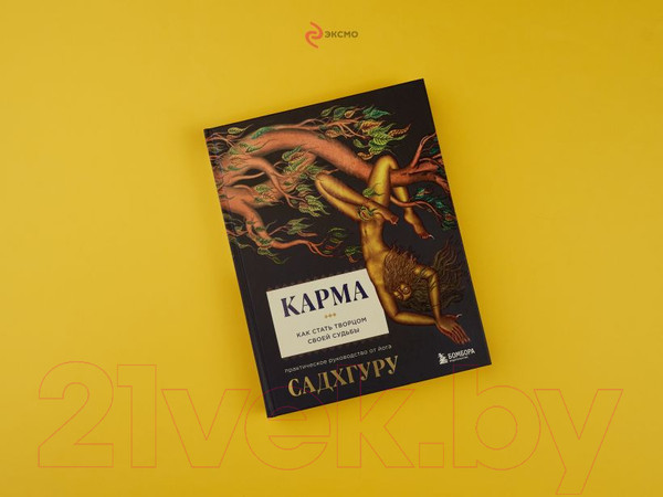 Изображение товара Книга Эксмо Карма. Как стать творцом своей судьбы (Садхгуру)