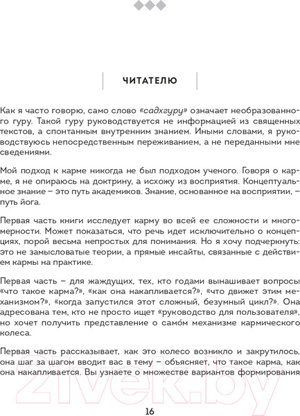Изображение товара Книга Эксмо Карма. Как стать творцом своей судьбы (Садхгуру)