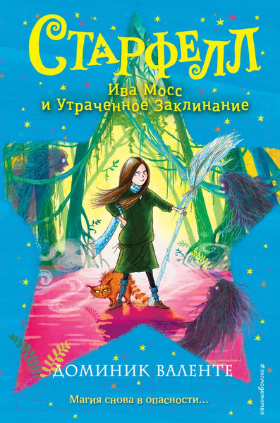 Изображение товара Книга Эксмо Ива Мосс и Утраченное Заклинание (Валенте Д.)