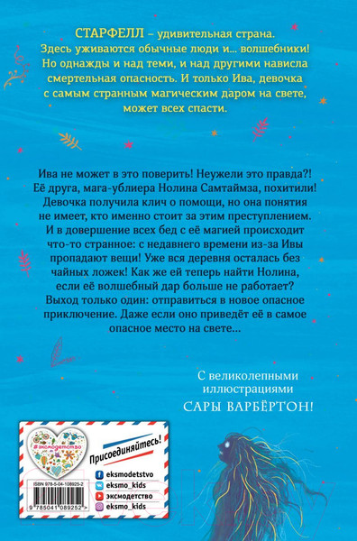 Изображение товара Книга Эксмо Ива Мосс и Утраченное Заклинание (Валенте Д.)