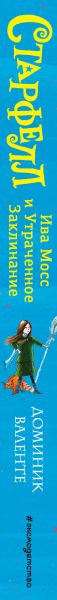 Изображение товара Книга Эксмо Ива Мосс и Утраченное Заклинание (Валенте Д.)