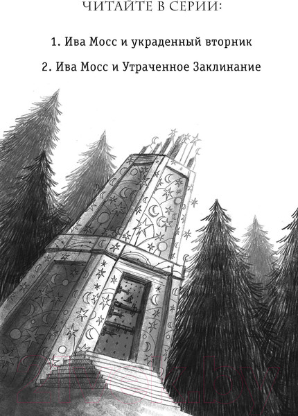 Изображение товара Книга Эксмо Ива Мосс и Утраченное Заклинание (Валенте Д.)