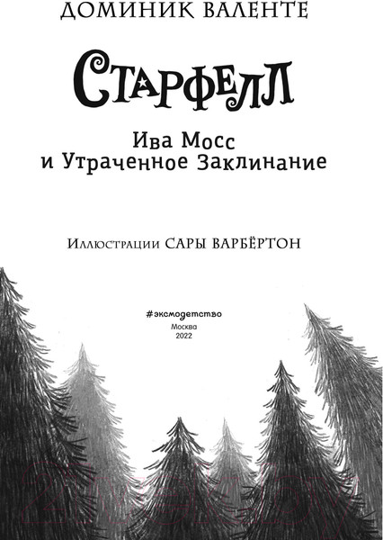 Изображение товара Книга Эксмо Ива Мосс и Утраченное Заклинание (Валенте Д.)