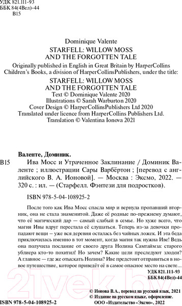 Изображение товара Книга Эксмо Ива Мосс и Утраченное Заклинание (Валенте Д.)